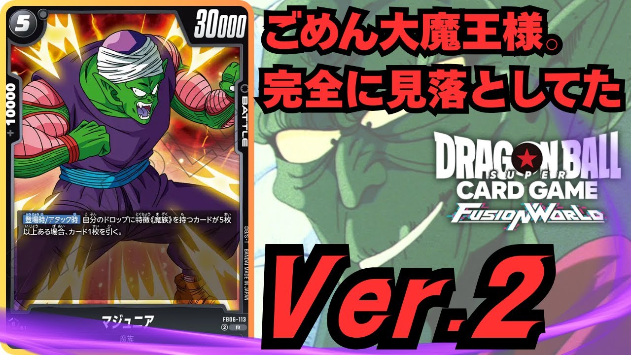 【ピッコロ大魔王VS悟空DA超】やっぱ大魔王しか勝たん(かも)【ドラゴンボール】【フュージョンワールド】【DBFW】【迫りくる脅威】