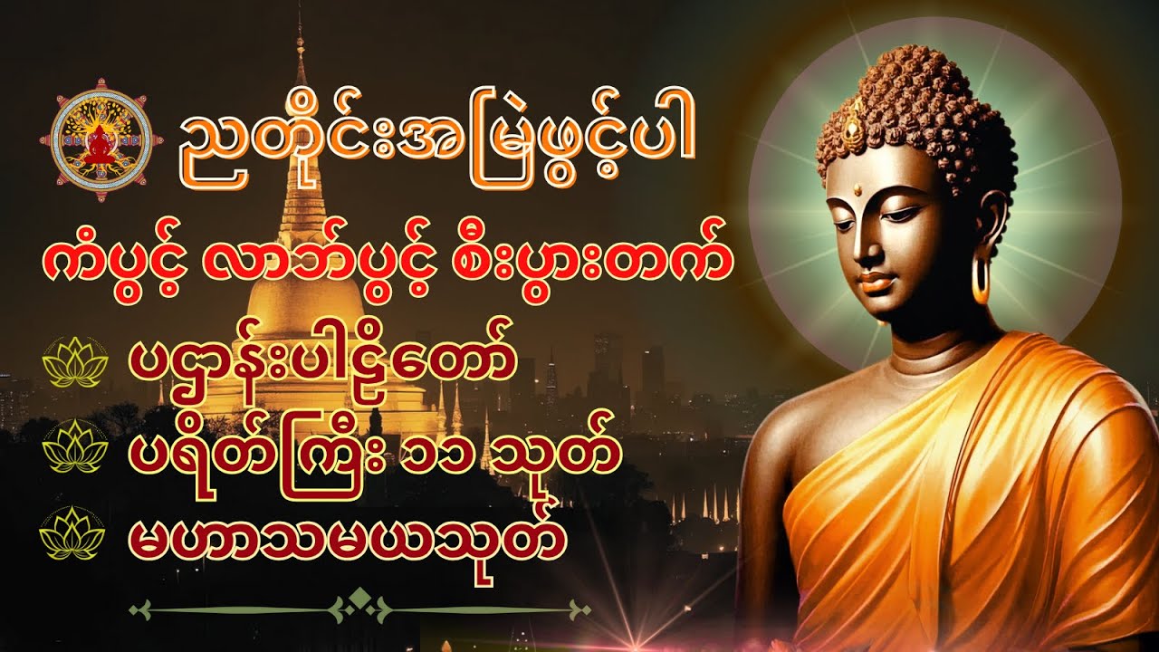 🙏ညအိပ်ညတာ အန္တာရာယ်ကင်းလုံခြုံစေဖို ပူဇော် ထားပါ ပရိတ်ကြီး(၁၁)သုတ်နှင့် ပဌာန်းဒေသနာတော်||🙏☸️🪙✅
