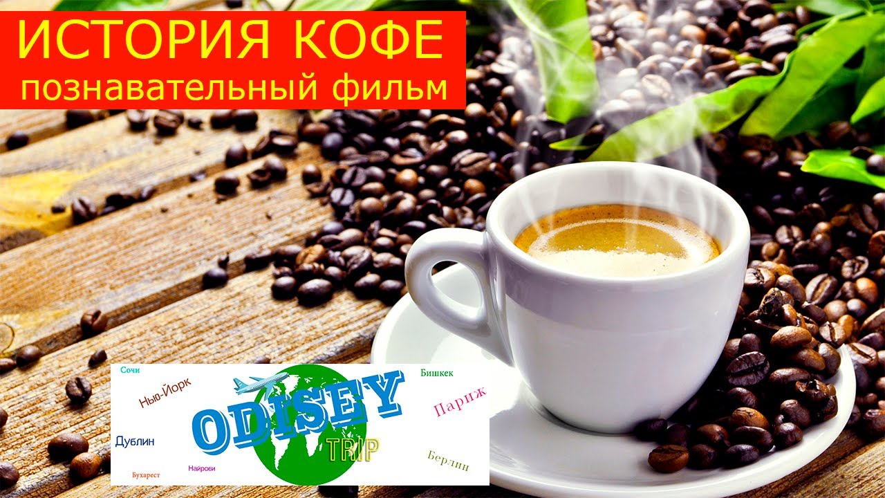 ИСТОРИЯ КОФЕ! Научно-познавательный фильм. Русская озвучка 2020 год.