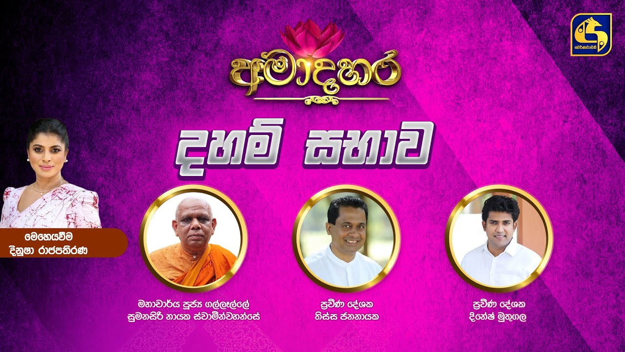 🔴නිකිණි පුන් පොහෝදා අමාදහර දහම් සභාව