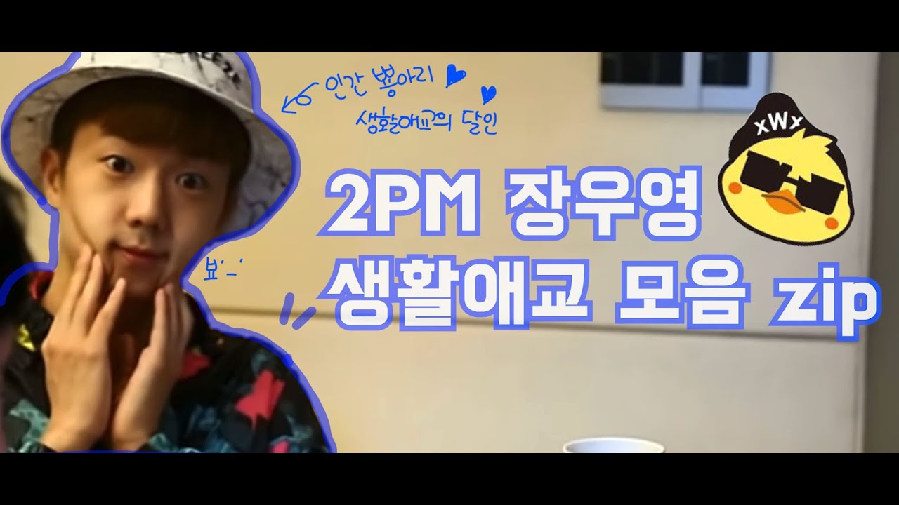 2PM 우영 생활애교 모음.zip
