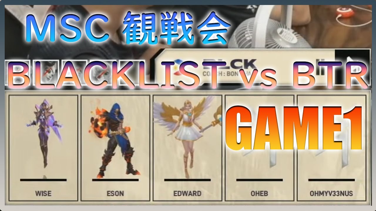 【MSC観戦会】 BLACKLIST vs BTR GAME1【モバイルレジェンド/MobileLegend】