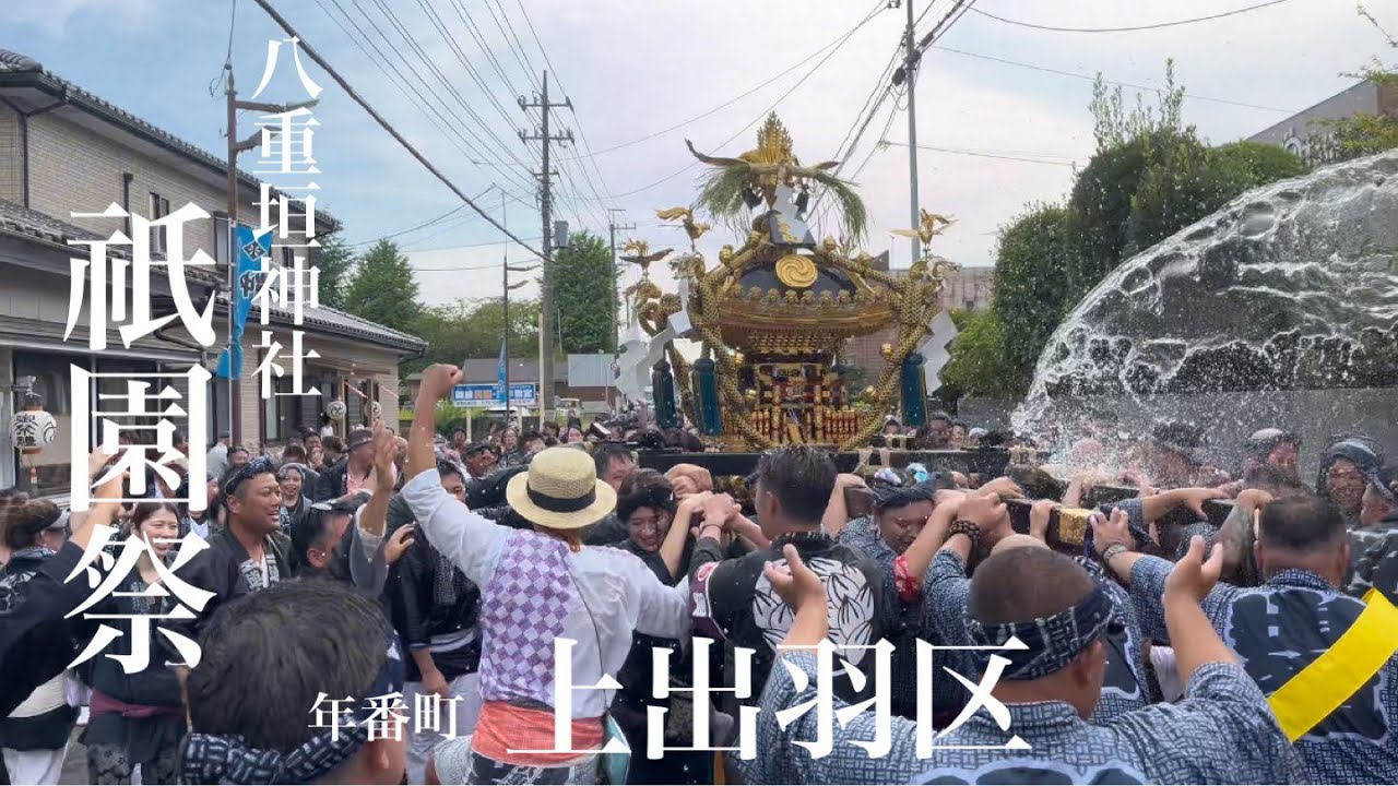 八重垣神社祇園祭 2024 〜年番町上出羽区特集〜