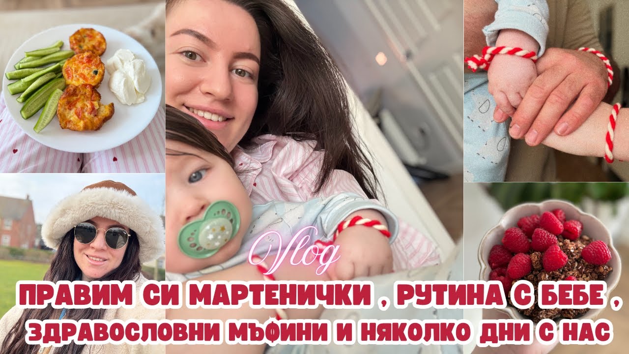 ПЪРВАТА НИ БАБА МАРТА С БЕБЕ | ПРАВИМ МАРТЕНИЧКИ | РУТИНА С БЕБЕ | ЗДРАВОСЛОВНИ МЪФИНИ | ВЛОГ АНГЛИЯ