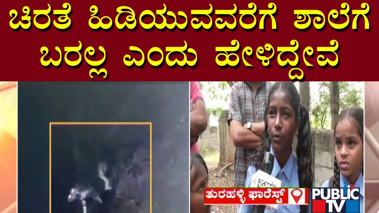 Leopards May Have Entered Kodipalya Through Turahalli Forest; Students In Fear | Public TV