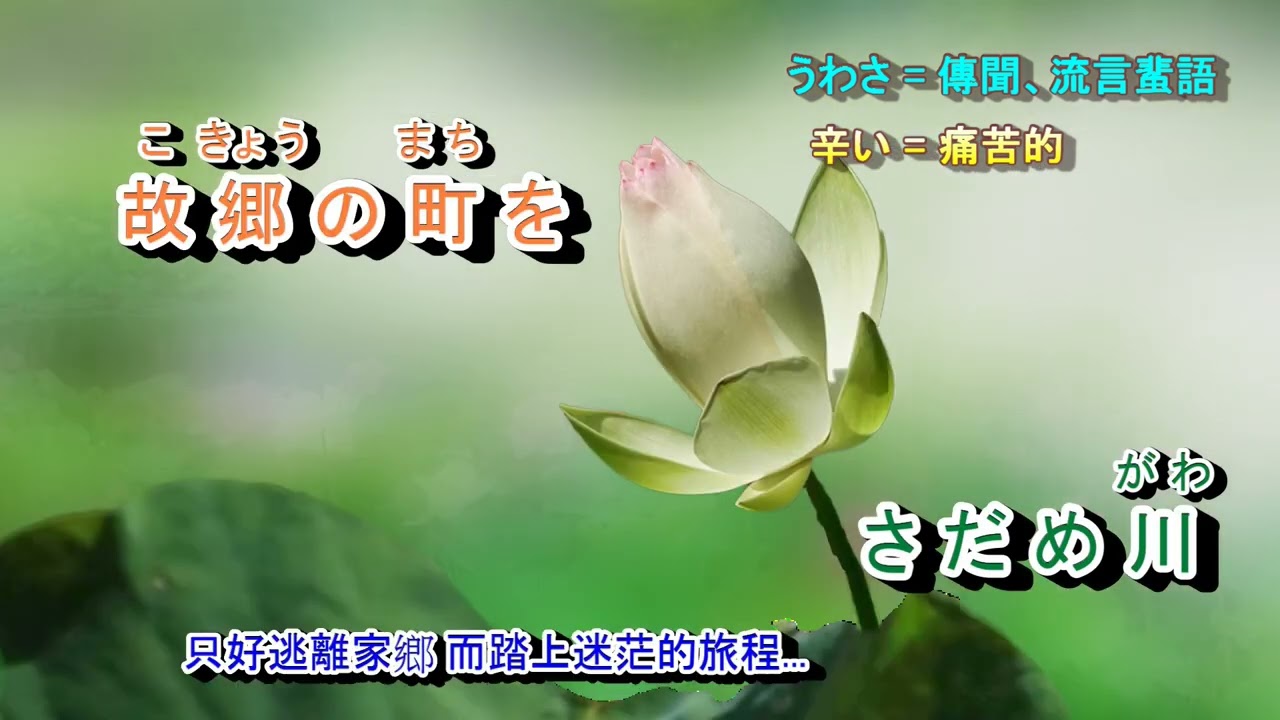 さだめ川  石川さゆり 字義版