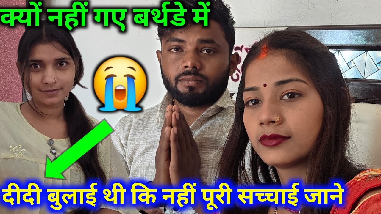 क्यों नहीं गए बर्थडे में दीदी बुलाई थी कि नहीं पूरी सच्चाई जाने @Rupalikings @bahankiladli 
