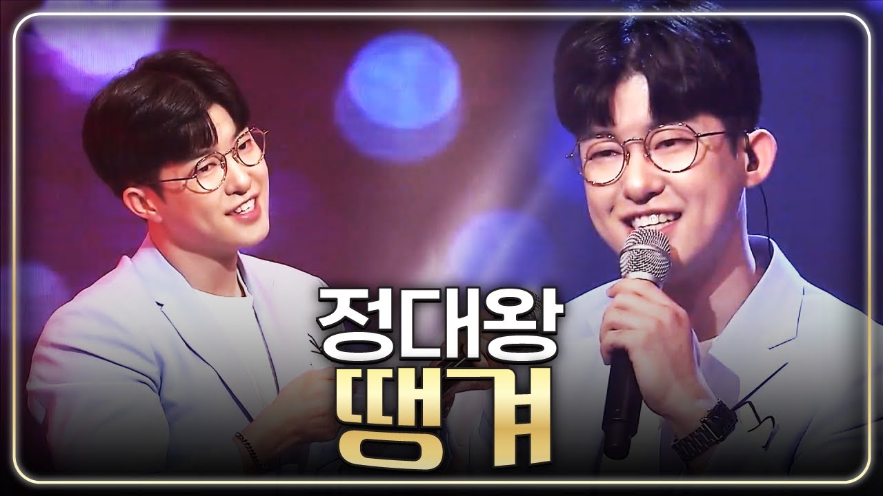 [탑텐가요쇼] 오늘은 사랑이 땡겨요~ 정대왕 '땡겨' l 트로트 페스티벌