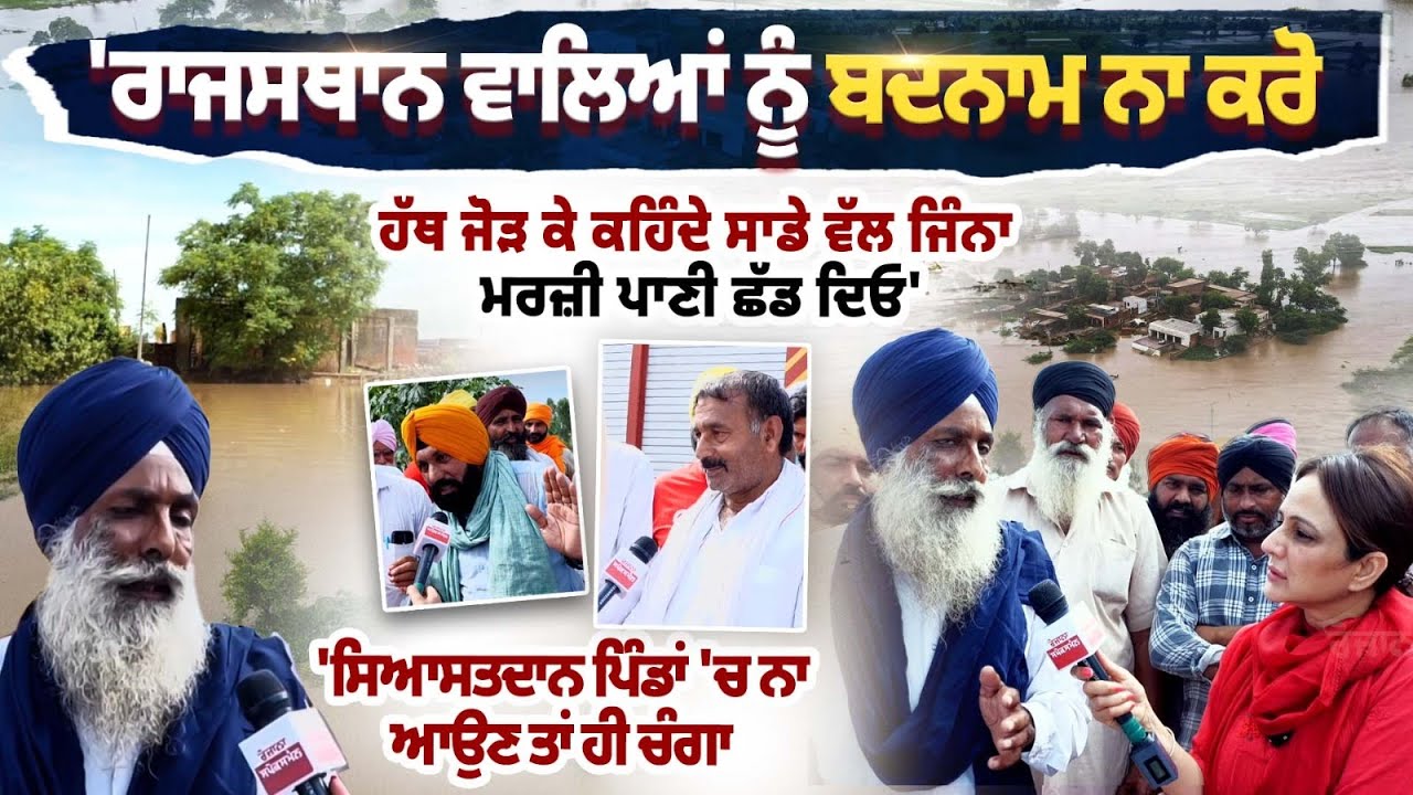 'ਰਾਜਸਥਾਨ ਵਾਲਿਆਂ ਨੂੰ ਬਦਨਾਮ ਨਾ ਕਰੋ, ਹੱਥ ਜੋੜ ਕੇ ਕਹਿੰਦੇ ਸਾਡੇ ਵੱਲ ਜਿੰਨਾ ਮਰਜ਼ੀ ਪਾਣੀ ਛੱਡ ਦਿਓ'