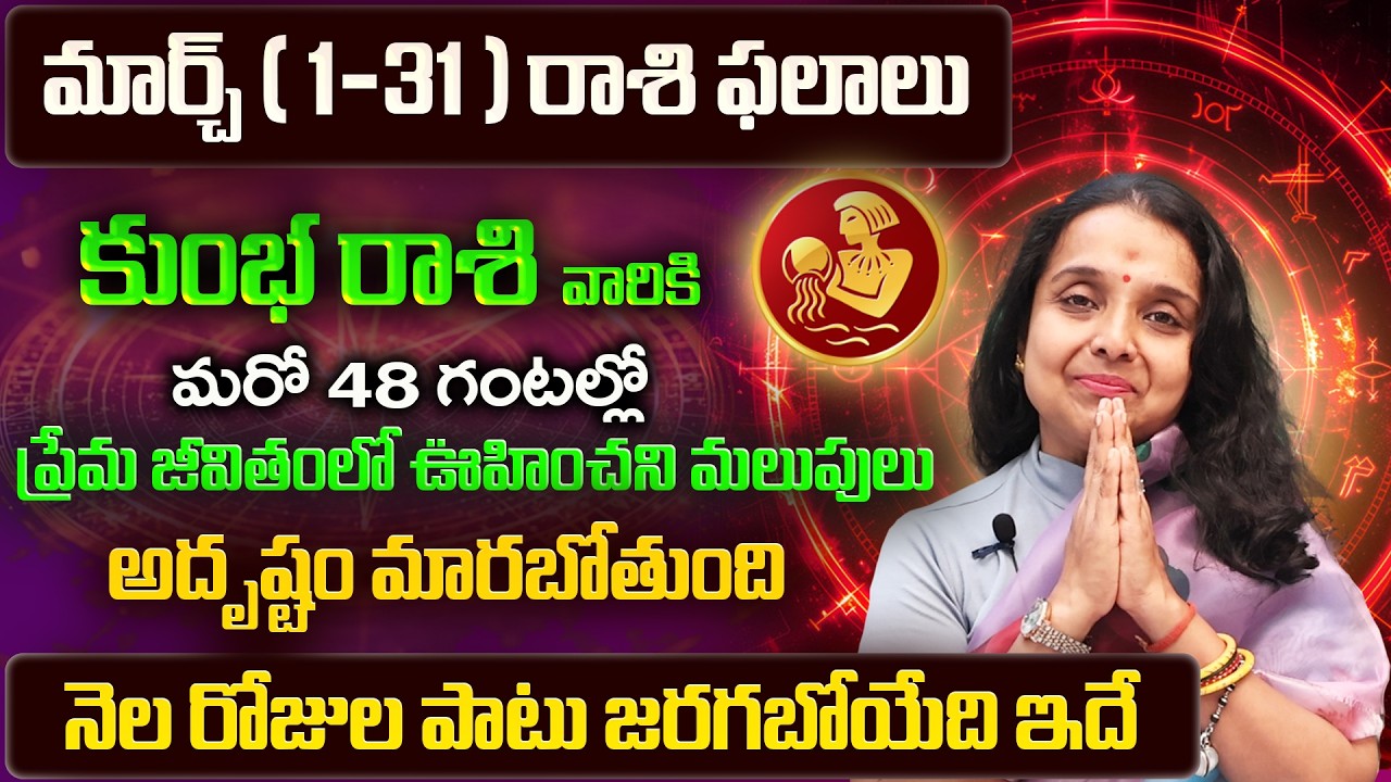 Kumbha Rasi Phalalu 2026 Telugu | Kumbha Rasi Phalalu March 2026 | Aquarius Horoscope | Sreekaram