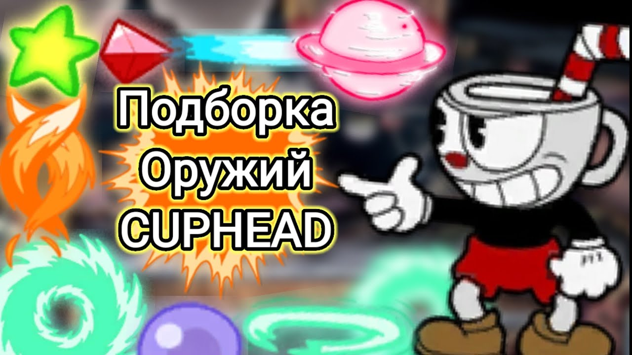 Подборка Оружий Для Всех Боссов Капхед (Гайд:Капхед)
