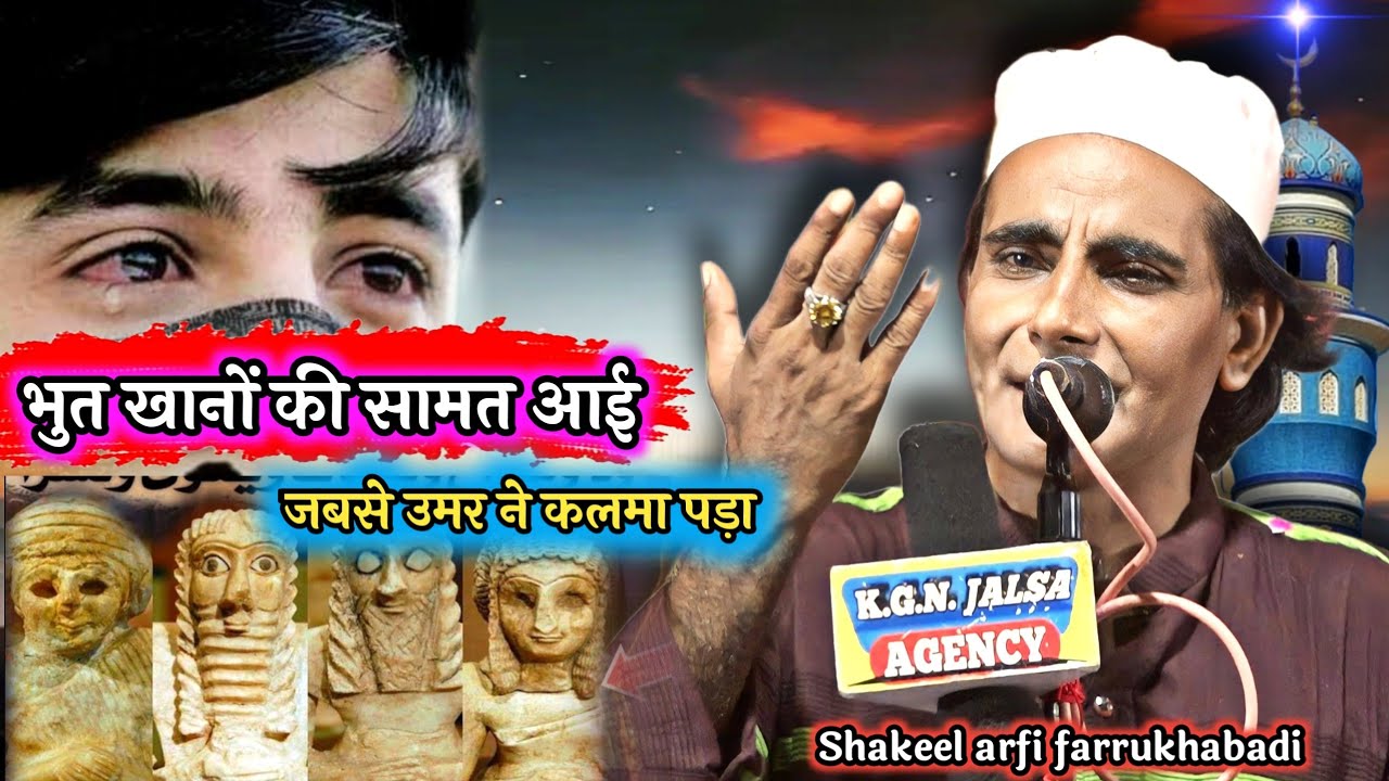 भुत खानों की सामत आई जबसे उमर ने कलमा पड़ा | Shakeel Arfi Farrukhabad | New Naat Sharif Shakil arfi
