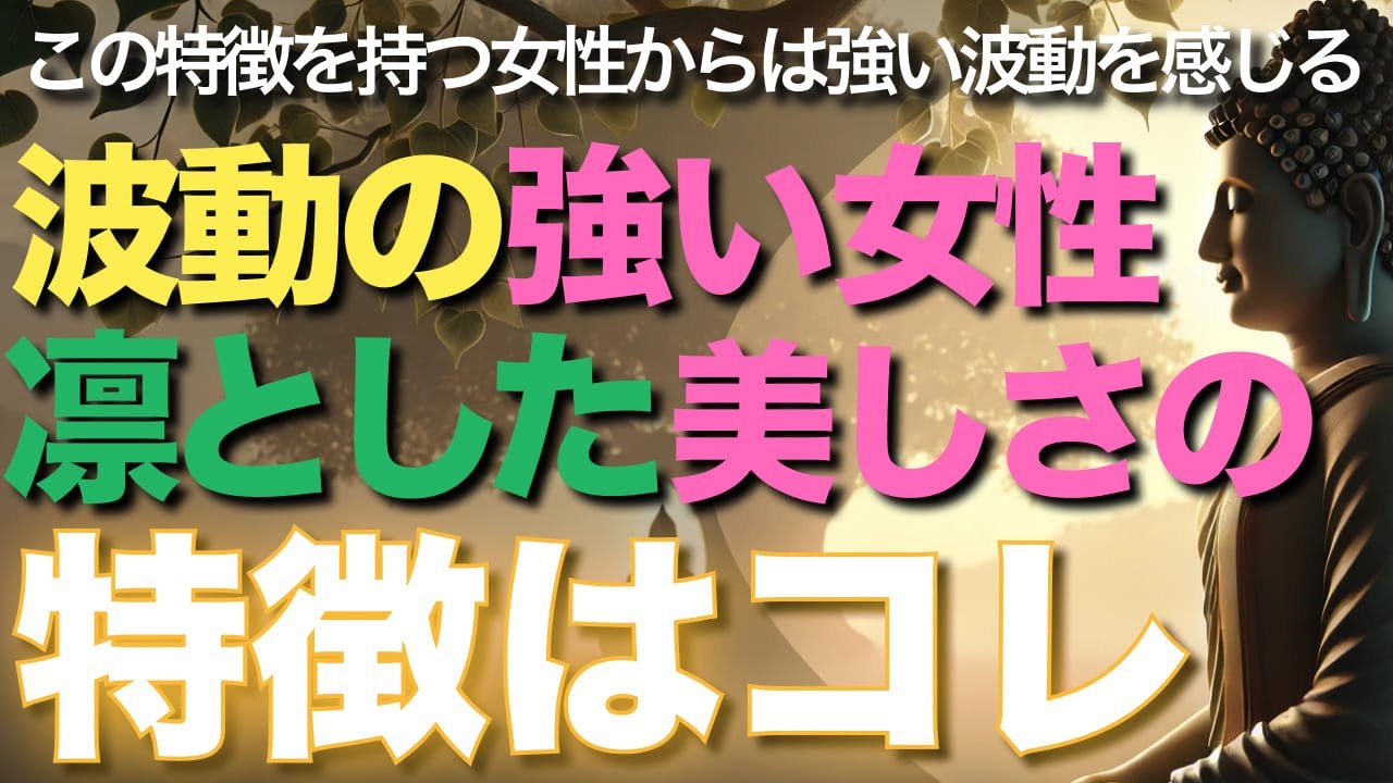 波動の強い女性凛とした美しさの特徴はコレ【ブッダの教え】波動強い女性は魅力的！この特徴を持つ女性からは強い波動を感じます！