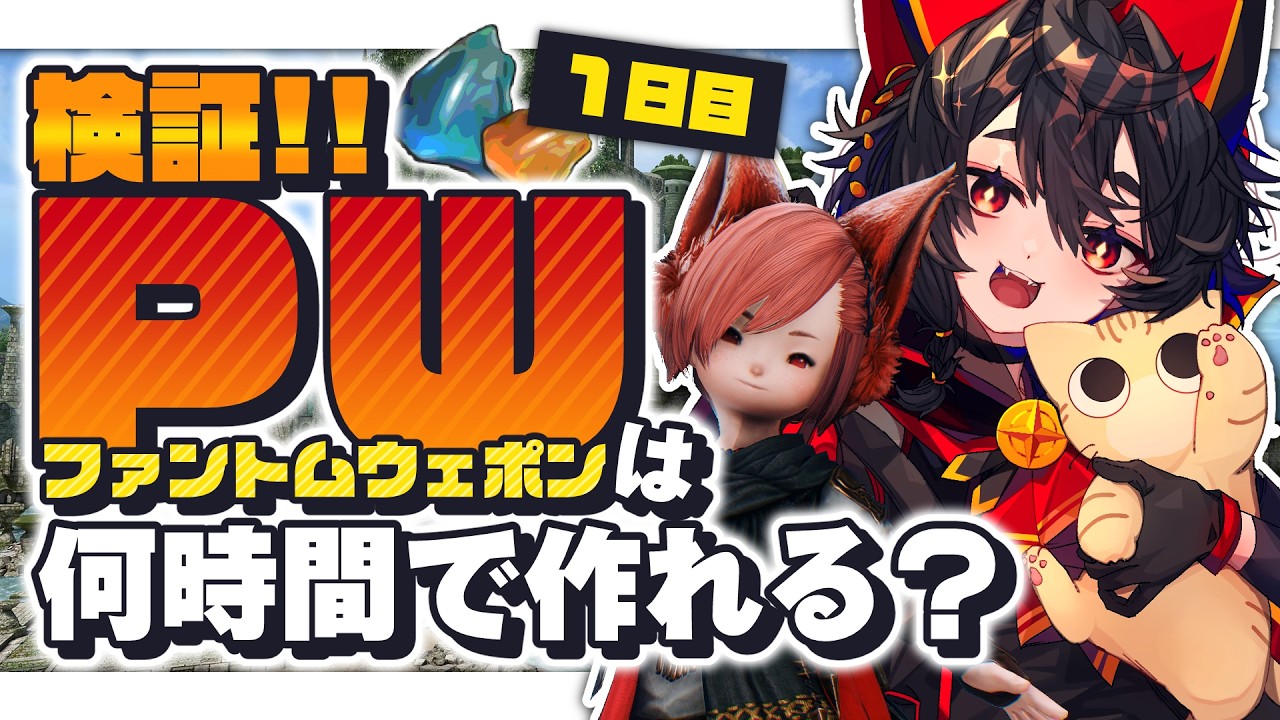 【FF14黄金】参加型🔰検証！ファントムウェポン製作、何時間かかる？[1日目]┆Patch7.4