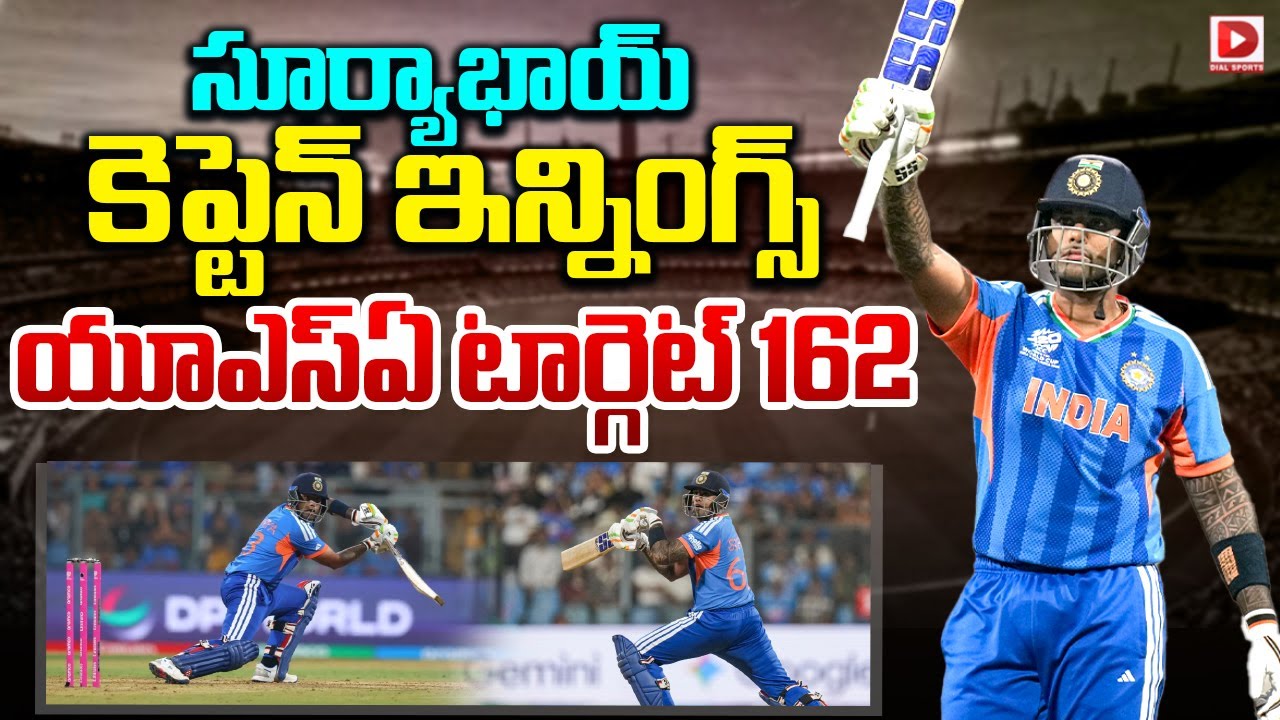 Live: సూర్యాభాయ్ కెప్టెన్ ఇన్నింగ్స్.. యూఎస్ఏ టార్గెట్ 162 | India Vs USA | T20 World Cup 2026