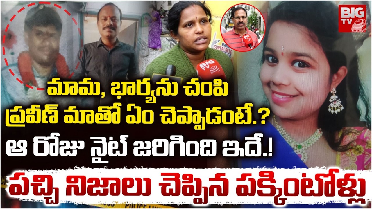 Hanamkonda Family Tragedy : ఆ రోజు నైట్ జరిగింది ఇదే.! | Warangal Praveen Case | BIGTV