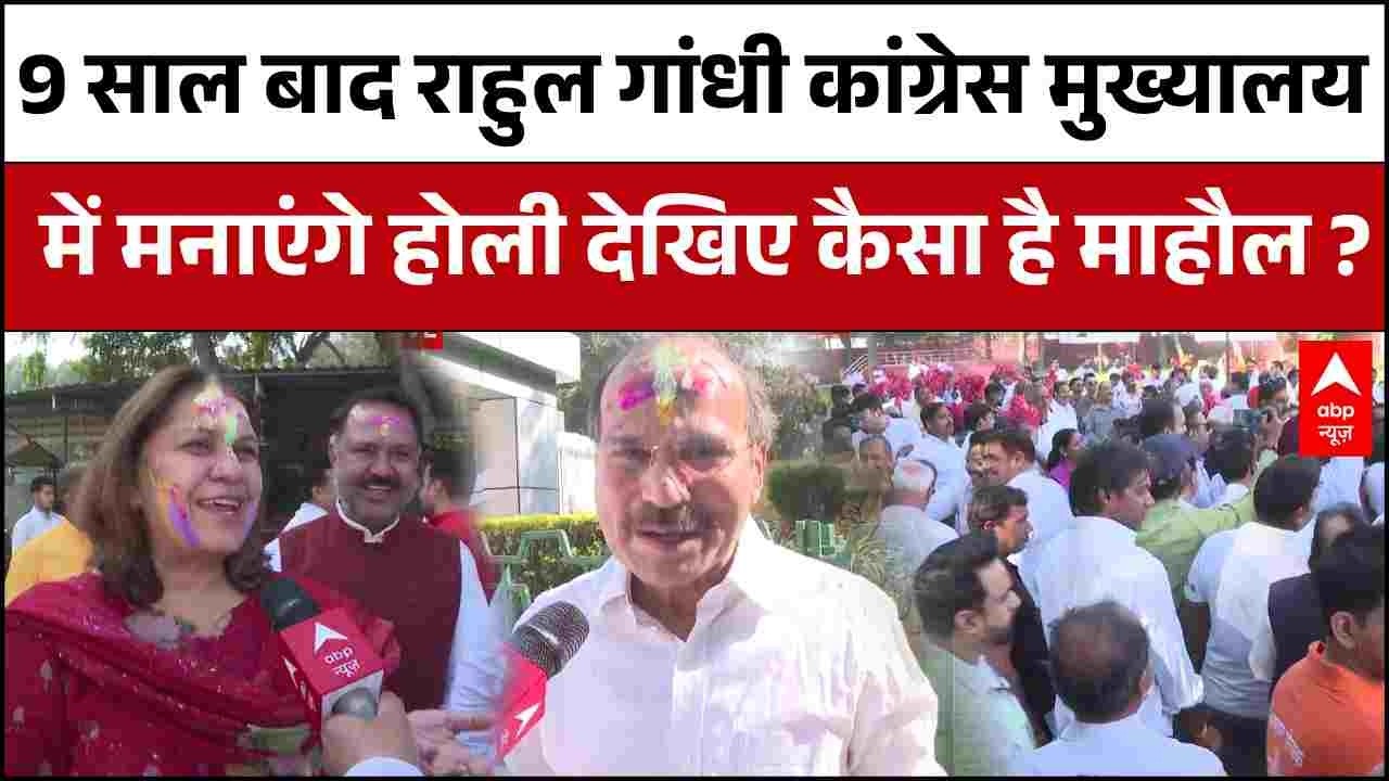 Holi 2026 : 9 साल बाद Rahul Gandhi कांग्रेस मुख्यालय पर आ रहे होली मनाने देखिए कैसा है माहौल ?