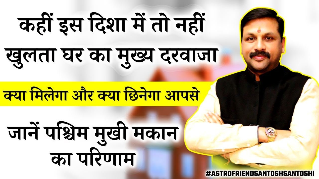 पश्चिम मुखी मकान होने से क्या होता है जाने जबरदस्त पहलू #Astrofriend #santoshi #Westfacinghome
