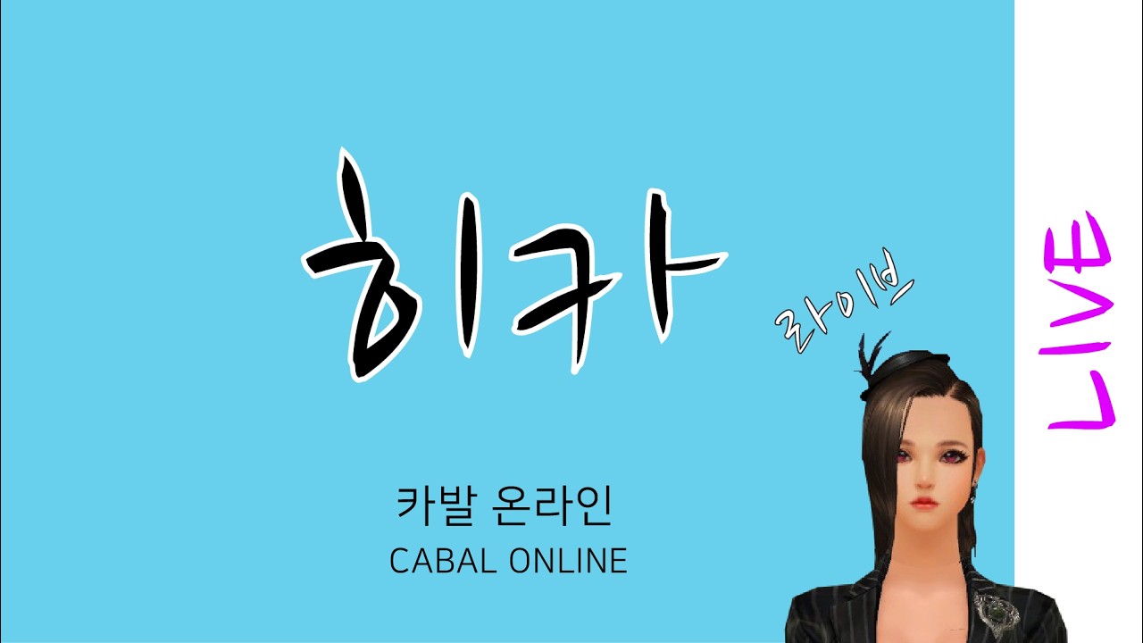 카발 온라인 [cabal online] 차가운 방향 (히카)