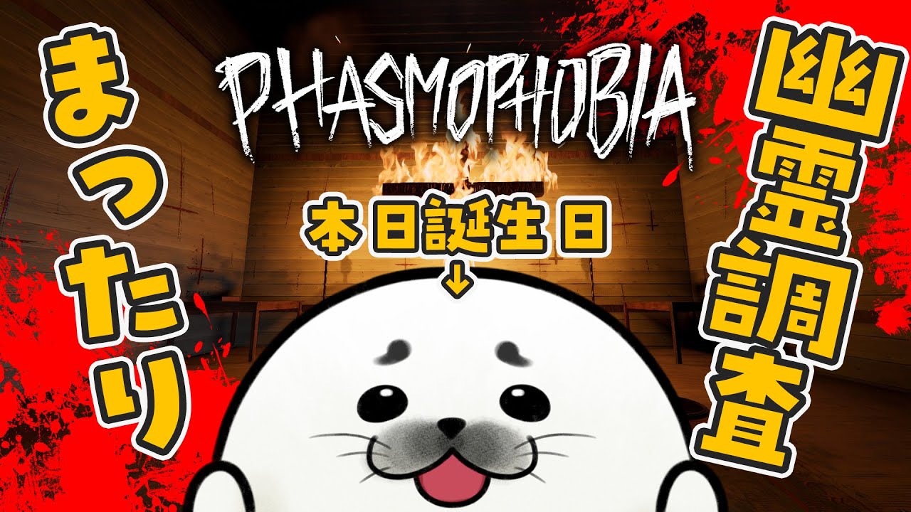 🔦お誕生日だけどいたって普通な幽霊調査🔦｜Phasmophobia【チルホラー配信】