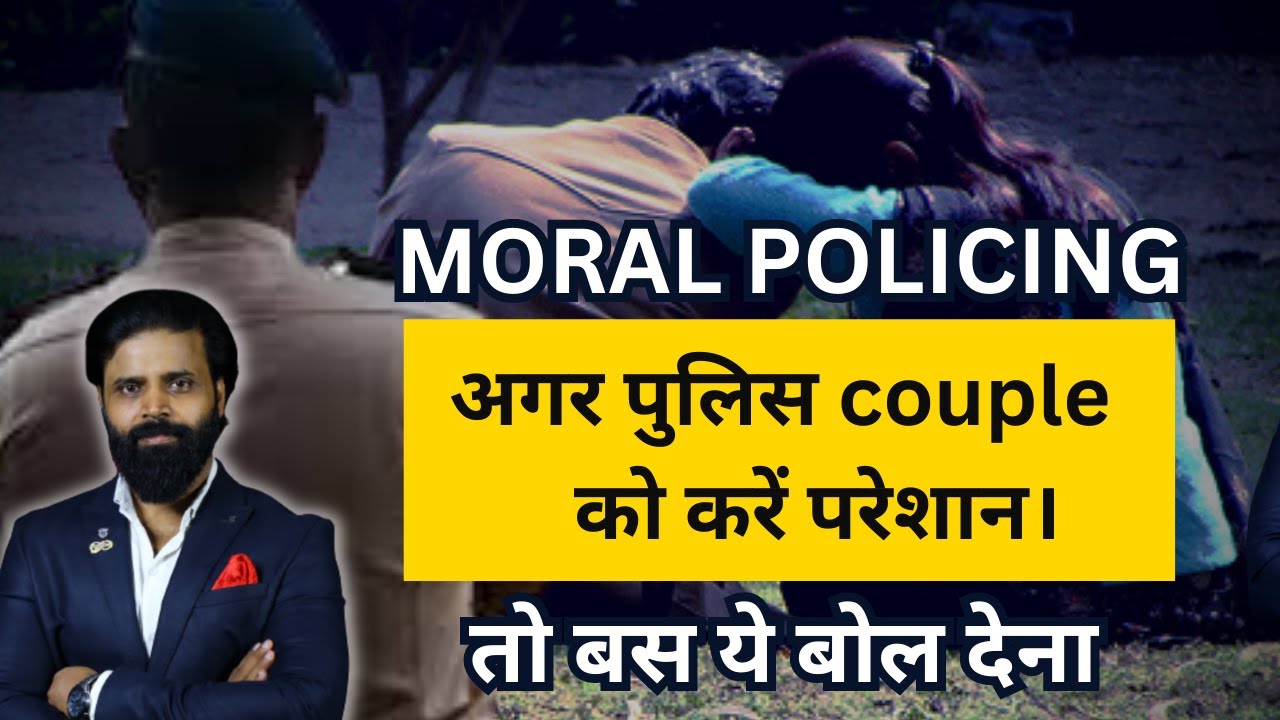 अगर पुलिस couple को करें परेशान , तो बस ये बोल देना । MORAL POLICING