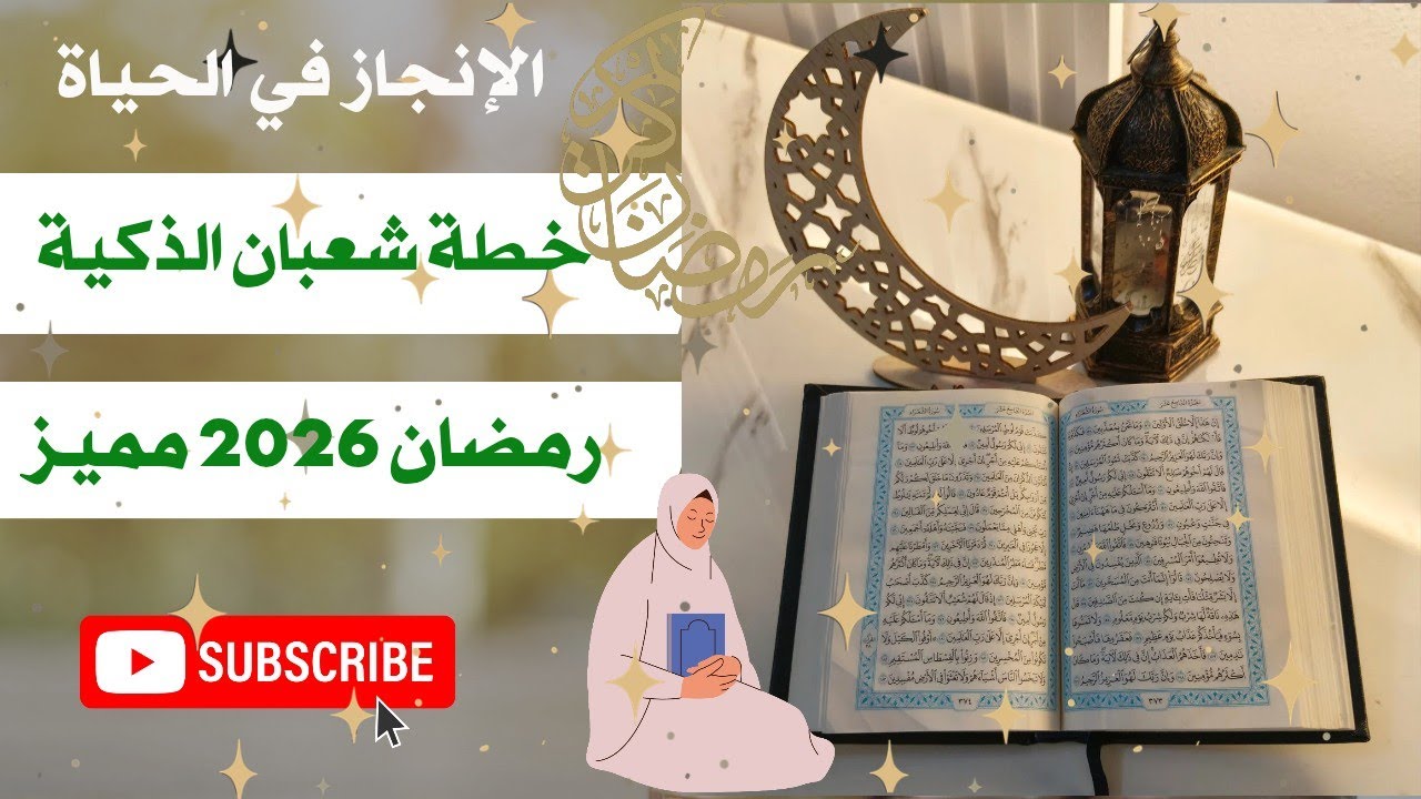 رمضان 2026 : لا تدخلي المعركة بدون تدريب ! 🌙 خطة شهر شعبان الذكية ✨