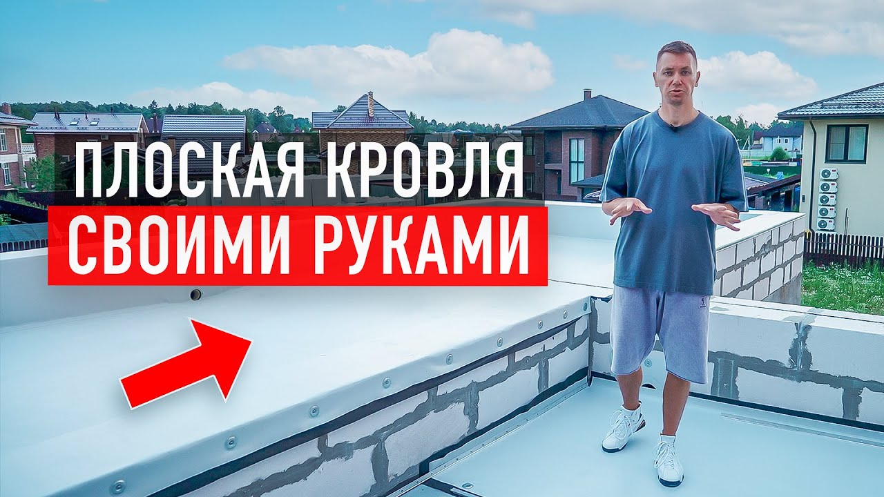Как сделать плоскую кровлю своими руками? Материалы и этапы работ. Кровля из ПВХ-мембраны