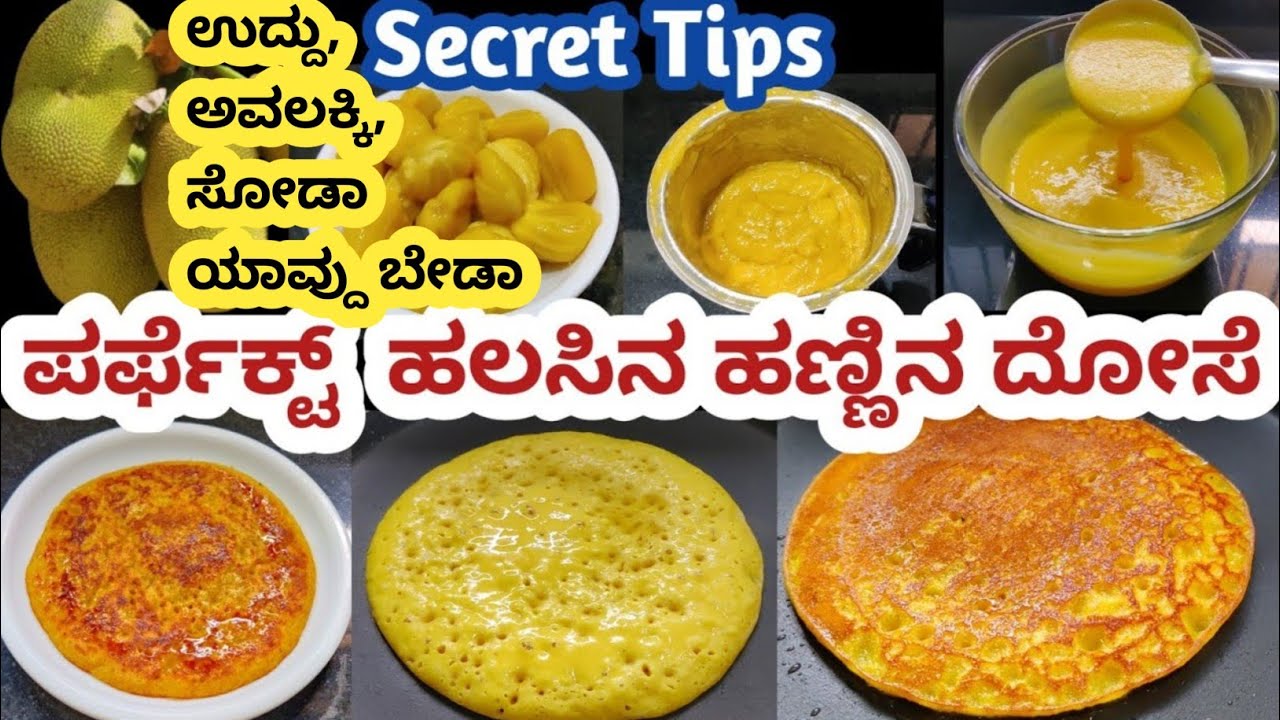 ಹತ್ತಿಯಷ್ಟೇ ಮೃದುವಾದ ಹಲಸಿನ ಹಣ್ಣಿನ ದೋಸೆ | Set Dose | Jackfruit Dosa |Jackfruit Recipes |The Veg Wonders