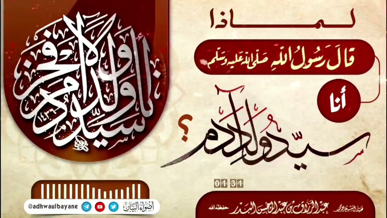 لماذا قال رسول الله ﷺ : أنا سيد ولد آدم؟/ فضيلة الشيخ عبد الرزاق البدر حفظه الله