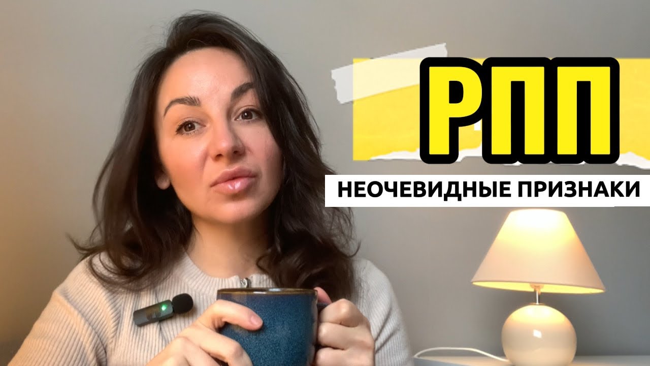 Неочевидные признаки РПП. Стыд, вина, низкая самооценка - какая связь с РПП. РПП это не про еду!