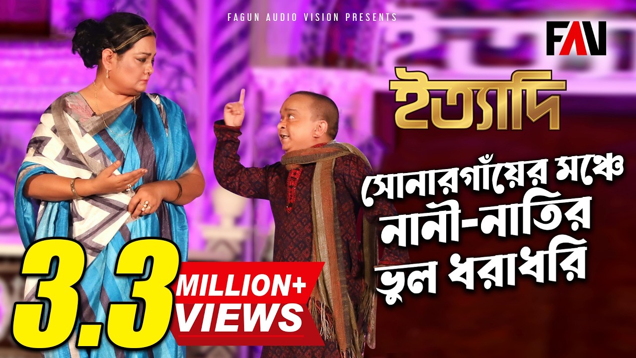 সোনারগাঁয়ের মঞ্চে নানী-নাতির ভুল ধরাধরি | সোনারগাঁ ইত্যাদি ২০২১