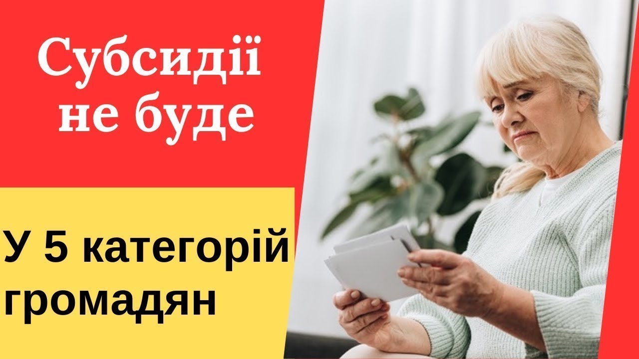 Важлива Інформація Чи Маєте Право на Субсидію Розкрито Пять Категорій Громадян