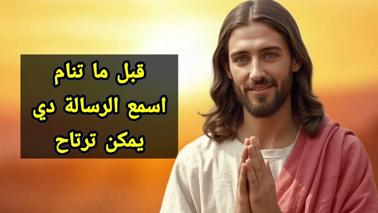 قبل ما تنام… اسمع الرسالة دي يمكن ترتاح