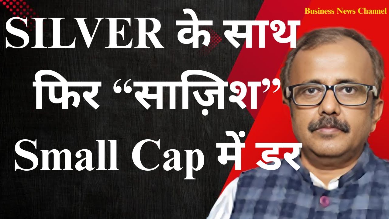 सिल्वर के साथ फिर “साज़िश”.Small Cap में डर.“Conspiracy” Around Silver Again?Why Fear in Small Caps?