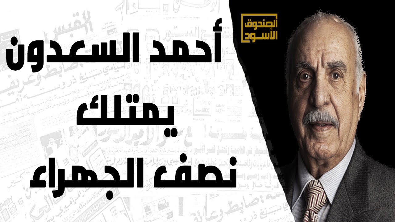أحمد السعدون يمتلك نصف الجهراء