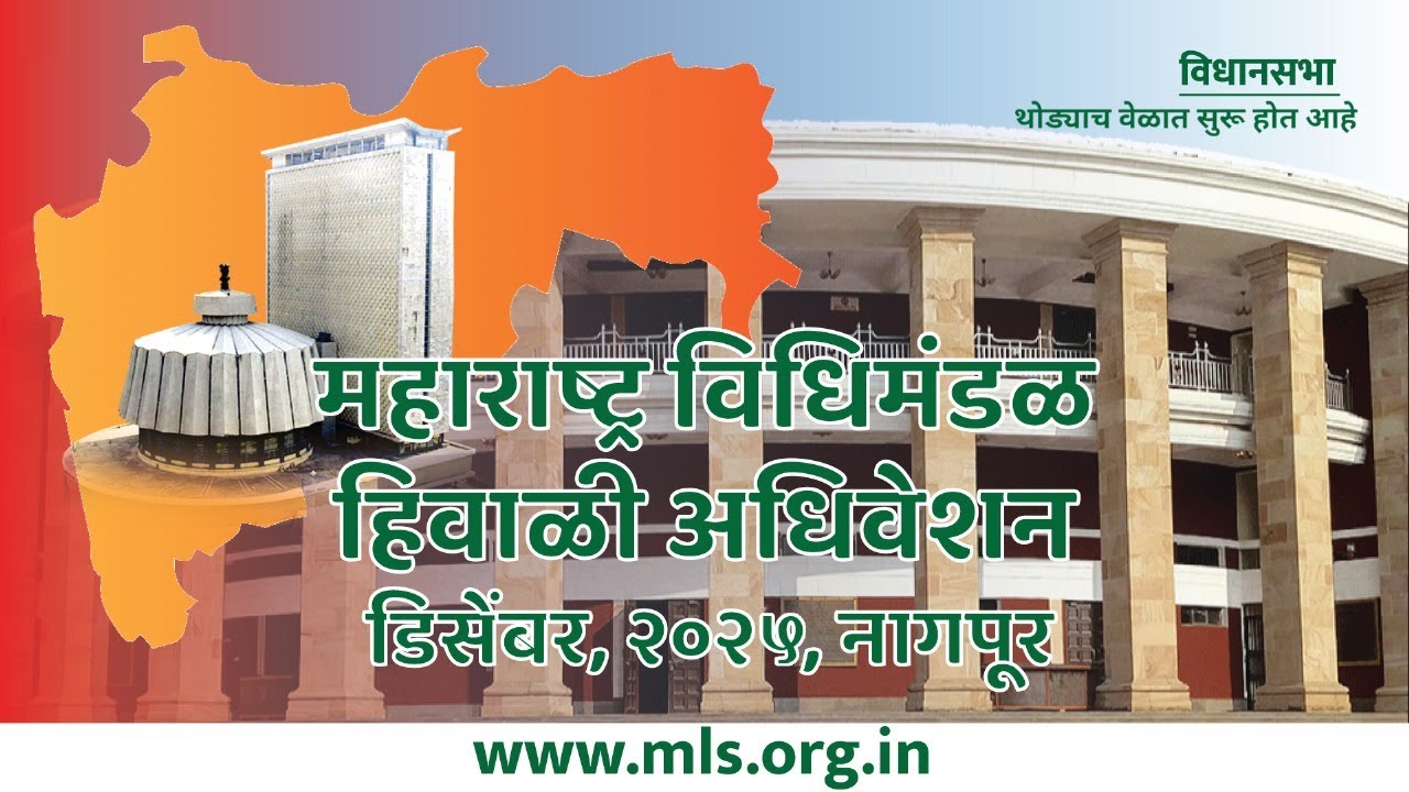 (11-12-2025) Maharashtra Assembly Live |Winter Session 2025 | हिवाळी अधिवेशन २०२५