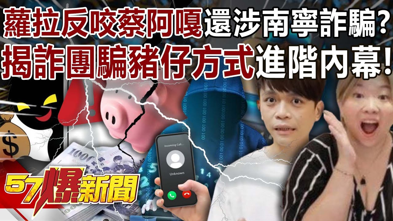 蘿拉反咬蔡阿嘎還涉南寧詐騙？ 揭詐團騙豬仔方式進階內幕！？ - 康仁俊 徐俊相《57爆新聞》20250102-6