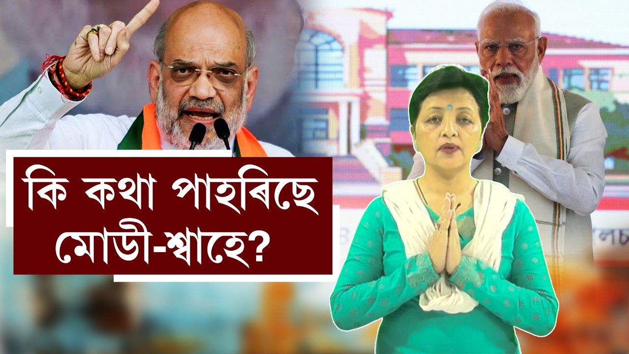 কি কথা পাহৰিছে মোডী-শ্বাহে?