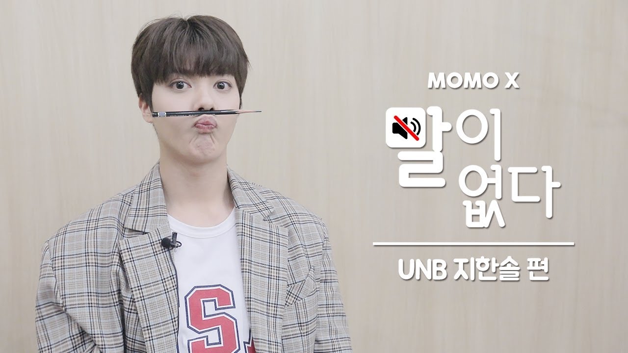 UNB 지한솔 편 (JIHANSOL of UNB) [말이 없다]