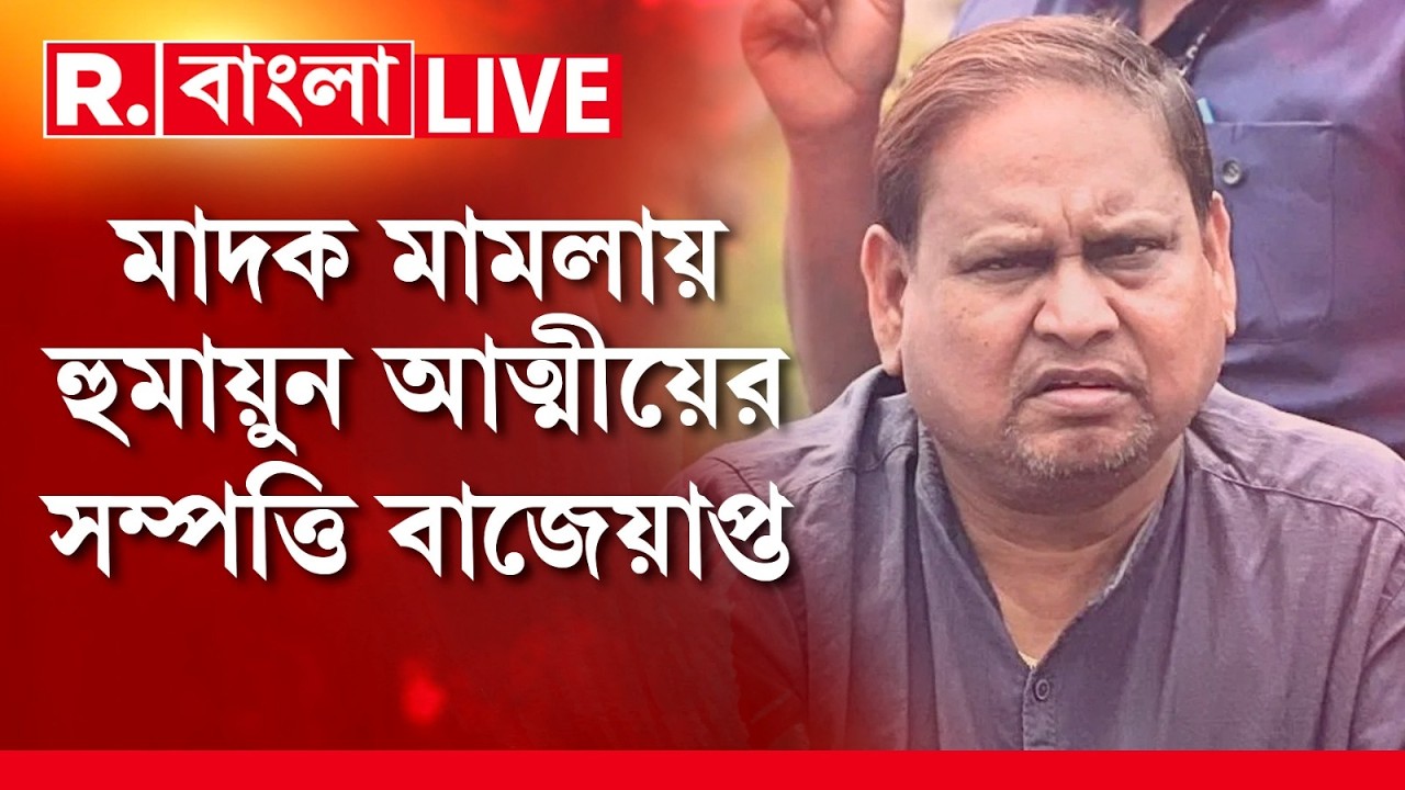 R Bangla News | হুমায়ুন কবীরের আত্মীয়ের সম্পত্তি বাজেয়াপ্ত। মাদক পাচারের অভিযোগ ‍| #LIVE