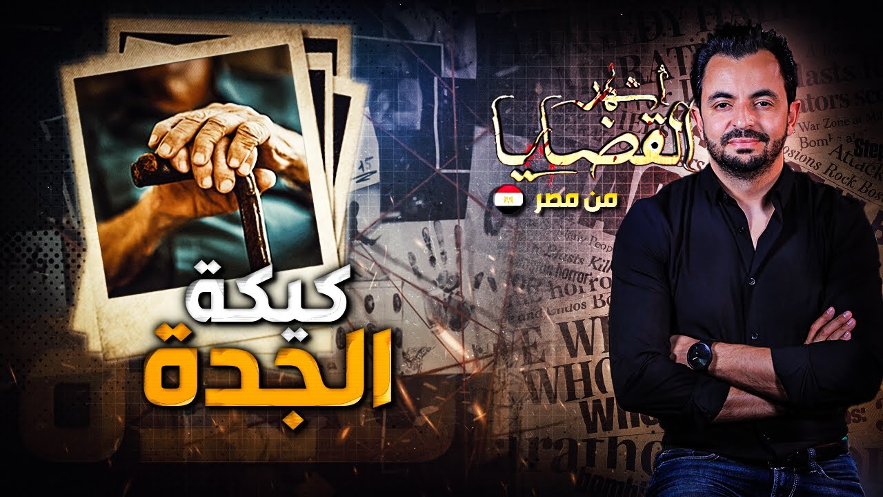 المحقق - أشهر القضايا العربية -كيكة الجدة
