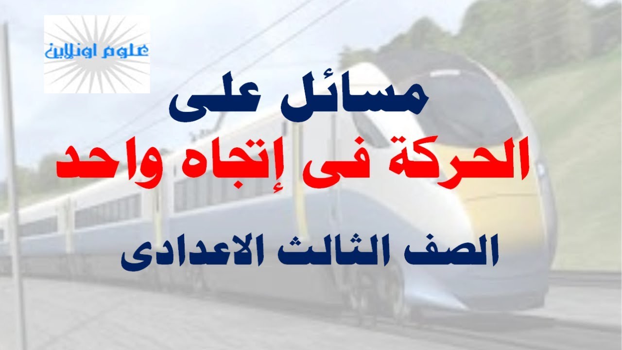 مسائل على درس الحركة فى اتجاه واحد ( السرعة - السرعة المتوسطة - السرعة النسبية )