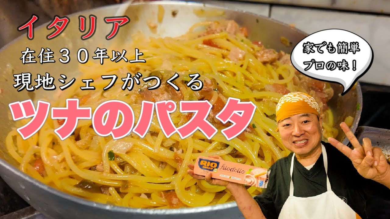 【🐟パスタ】イタリア　フィレンツェ在住３０年　TOSHI 現地シェフがつくる　お家で簡単　ツナのスパゲティFlorence in Italy TOSHI Spaghetti al tonno