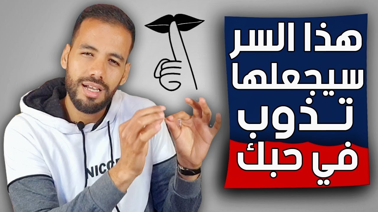 المرأة تعشق و تلاحق الرجل الذي يعرف هذه المعلومة | سر سوف تسمعه لأول مرة