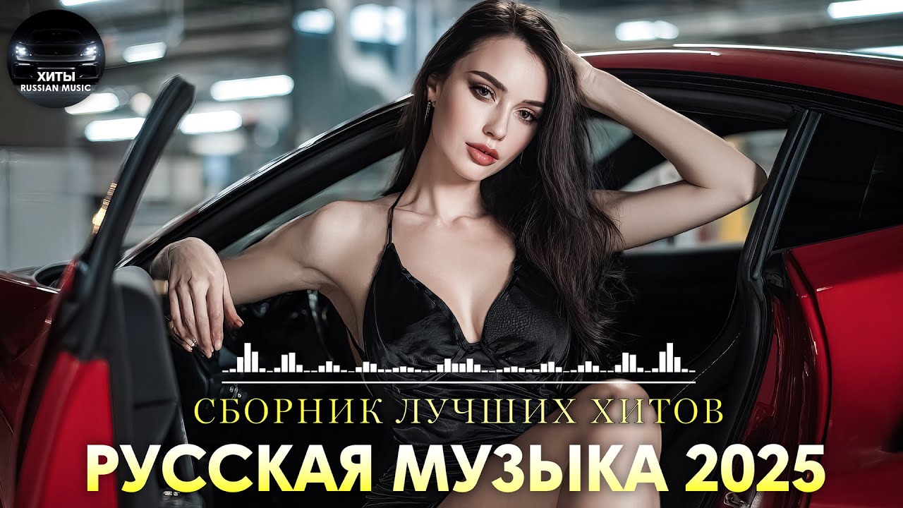 Музыка в тренде 2025 🎵 ХИТЫ 2025🎵САМЫЕ ЛУЧШИЕ ПЕСНИ 2025🎵Лучшие песни 2025 🎵Новинки 2025