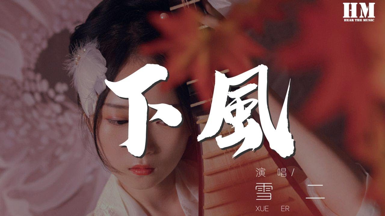 雪二 - 下風『我只是難過 到故事的最後沒讓你愛上我誰都沒錯』【動態歌詞Lyrics】