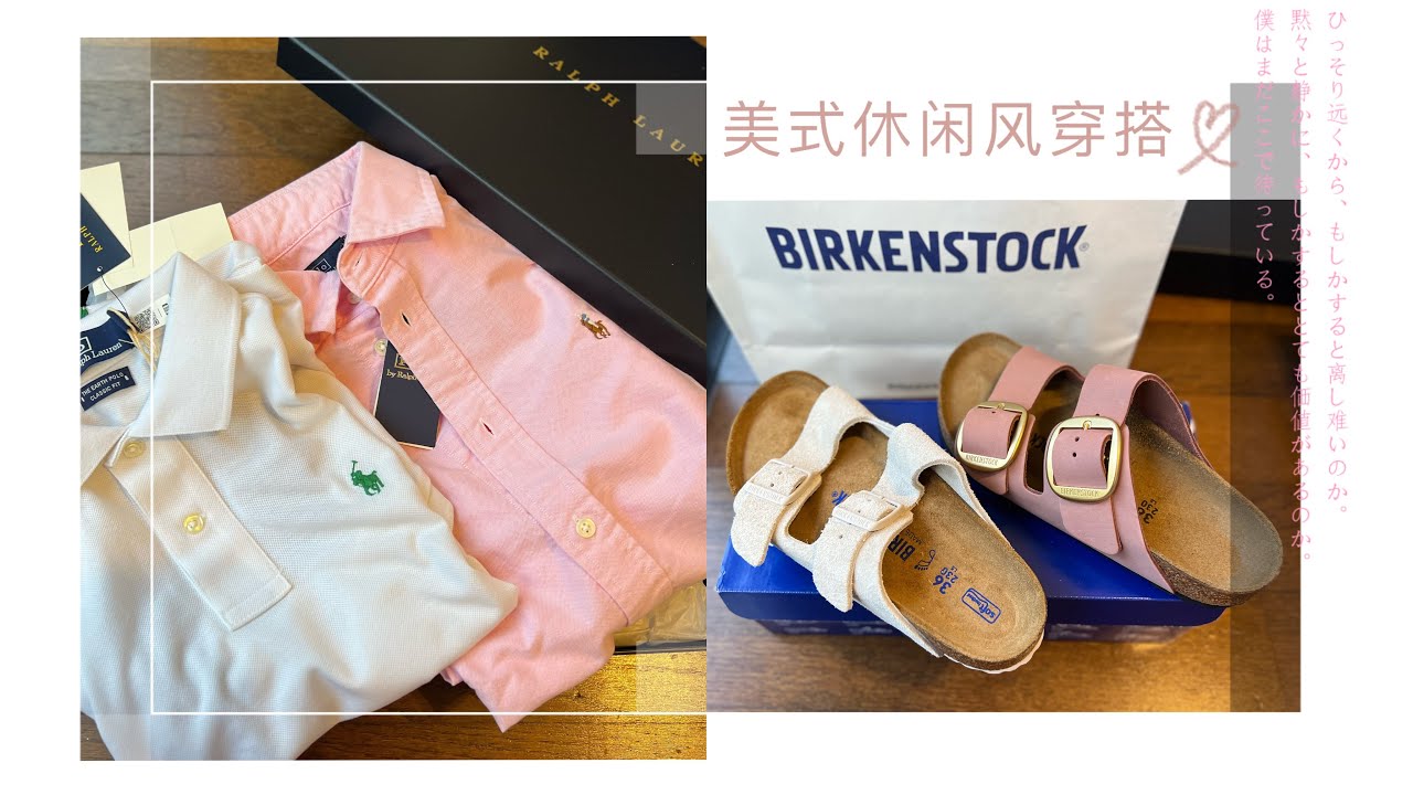 美式休闲风穿搭-Ralph Lauren ｜Birkenstock