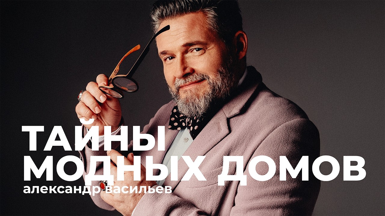 Александр Васильев: Тайны модных домов — Dior, Chanel, Yves Saint Laurent, Pierre Cardin