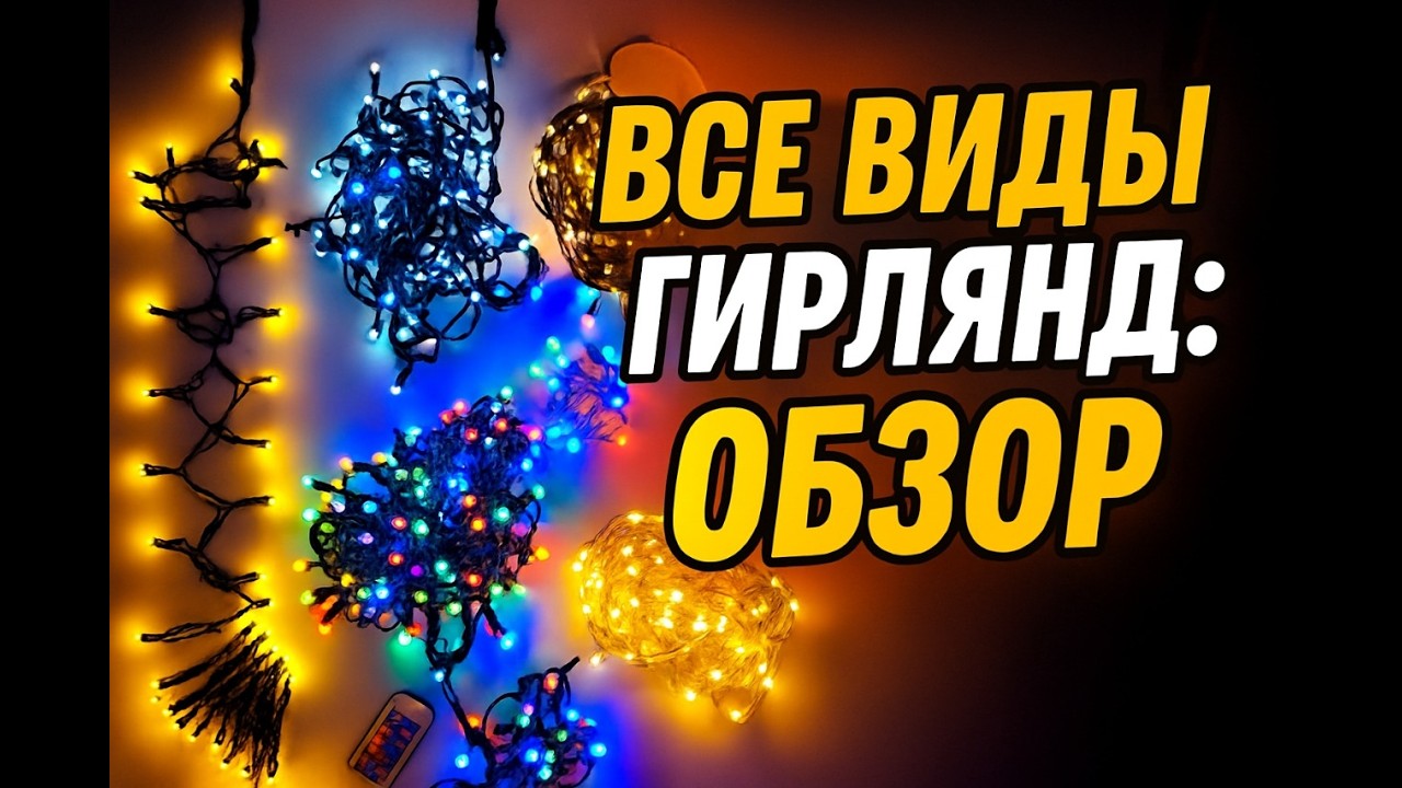 Как Не Ошибиться с Гирляндой? 10 Главных Видов для Дома и Улицы