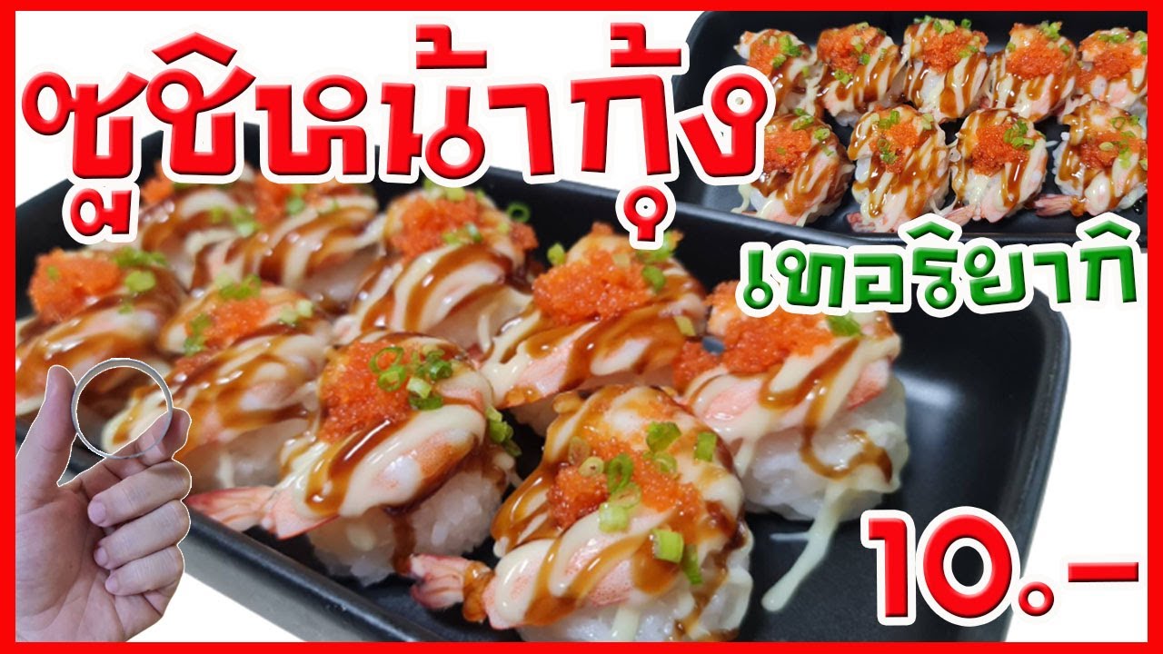 EP.327 เพิ่มยอดขายปัง🍣 แต่งหน้าซูชิหน้ากุ้ง แต่งแนวเบิร์น แต่ไม่พ่นไฟ #ซูชิ 10 บาท ทำกินได้ ทำขายดี💰